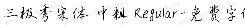 三极秀宋体 中粗 Regular字体转换